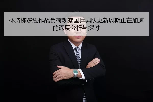 lin-shi-dong-duo-xian-zuo-zhan-fu-he-guan-cha-guo-ping-nan-dui-geng-xin-zhou-qi-zheng-zai-jia-su-de-shen-du-fen-xi-yu-2-628.jpg