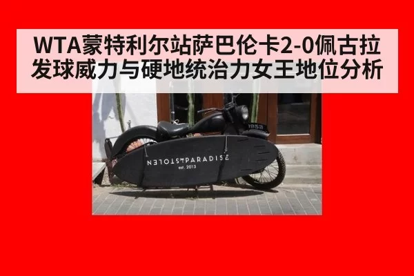 WTA蒙特利尔站萨巴伦卡2-0佩古拉发球威力与硬地统治力女王地位分析