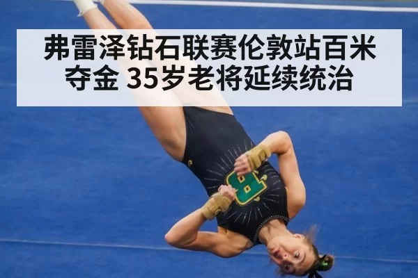 弗雷泽钻石联赛伦敦站百米夺金 35岁老将延续统治