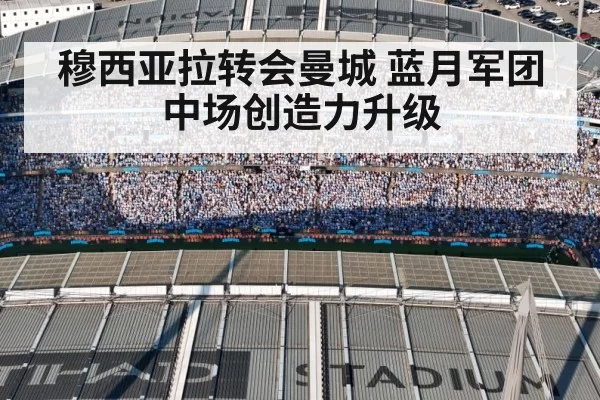 穆西亚拉转会曼城 蓝月军团中场创造力升级