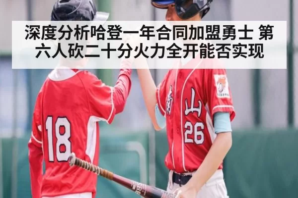 深度分析哈登一年合同加盟勇士 第六人砍二十分火力全开能否实现