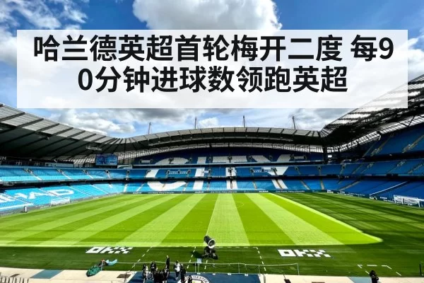 哈兰德英超首轮梅开二度 每90分钟进球数领跑英超
