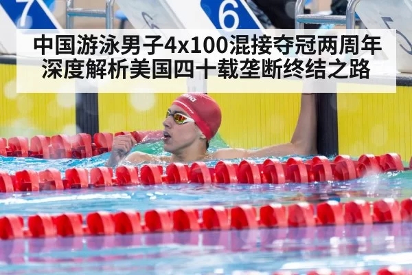 中国游泳男子4x100混接夺冠两周年 深度解析美国四十载垄断终结之路